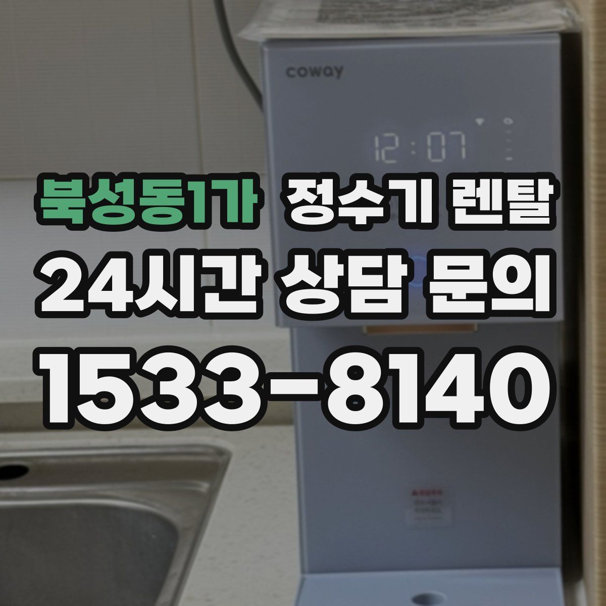 북성동1가 정수기 렌탈