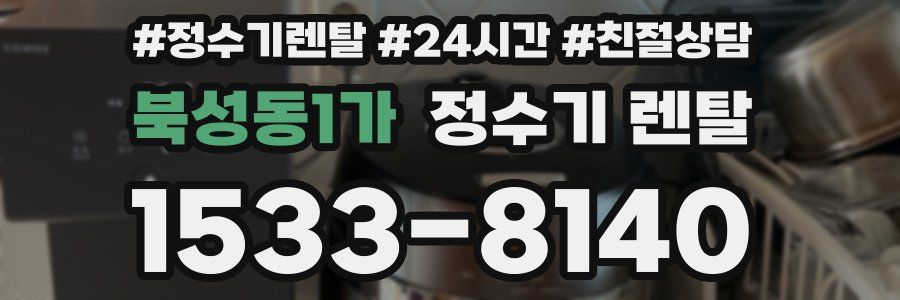 북성동1가 정수기 렌탈