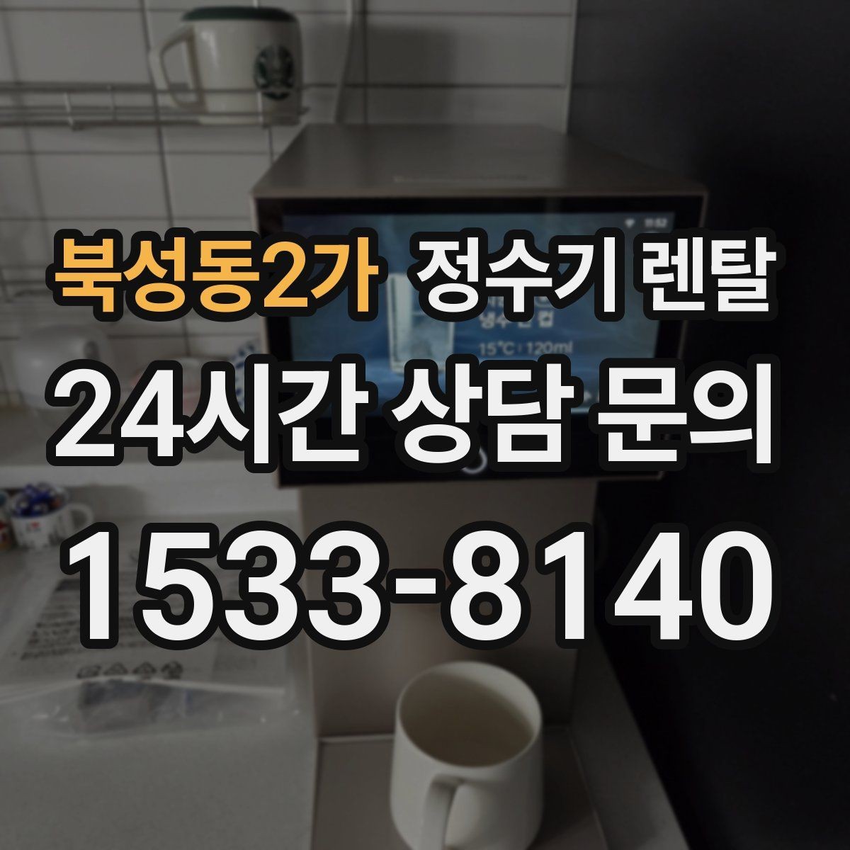 북성동2가 정수기 렌탈 디자인만 보고 고르면 후회하는 포인트