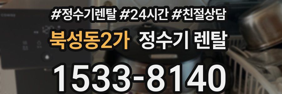 북성동2가 정수기 렌탈