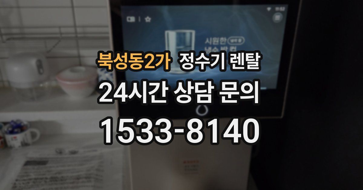 북성동2가 정수기 렌탈
