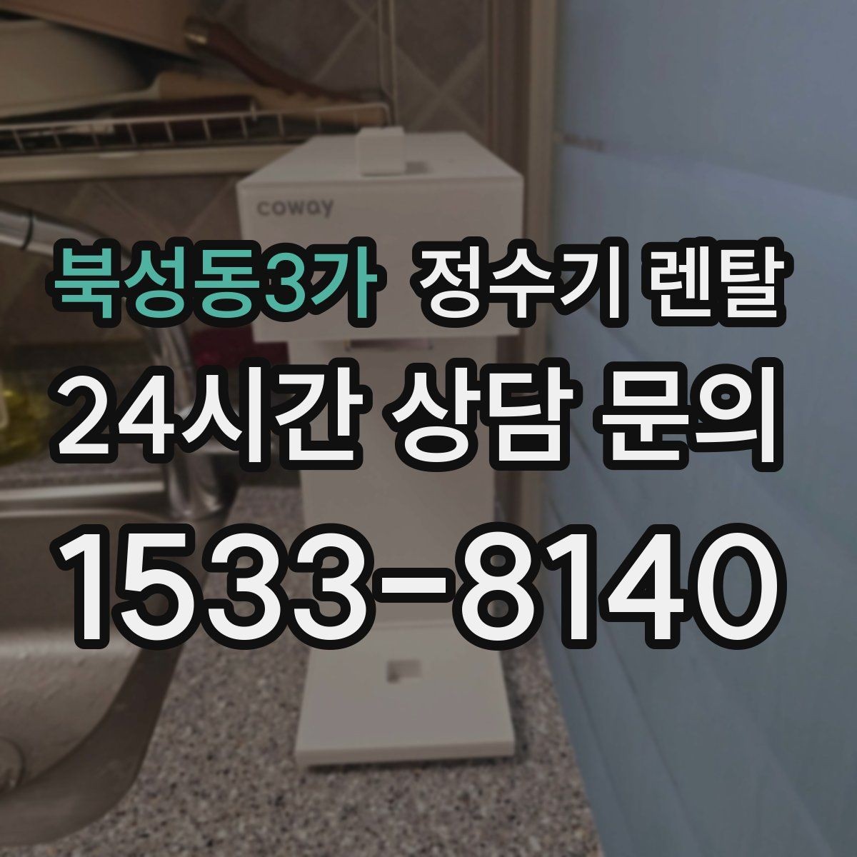 북성동3가 정수기 렌탈 휴가 다녀온 뒤 처음 물 받을 때 주의할 점