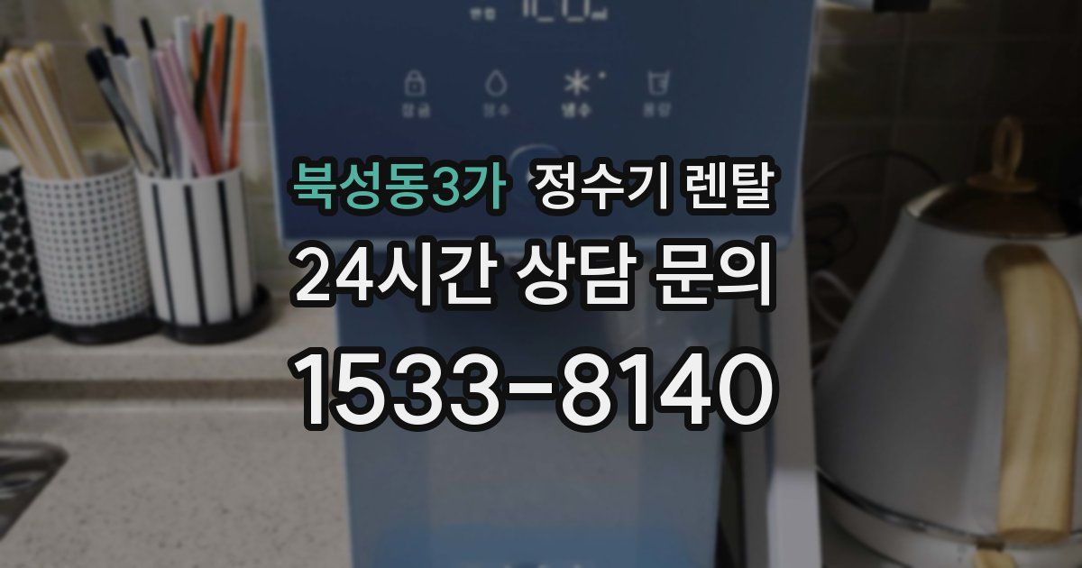 북성동3가 정수기 렌탈