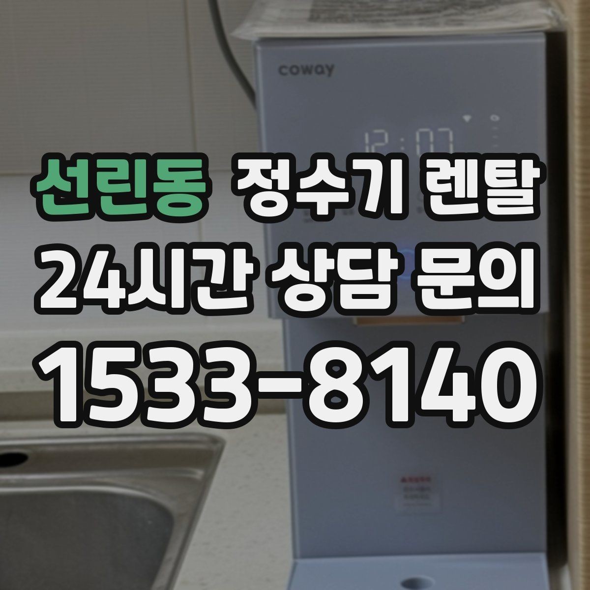 선린동 정수기 렌탈 할인 조건이 까다로울 때 확인할 것