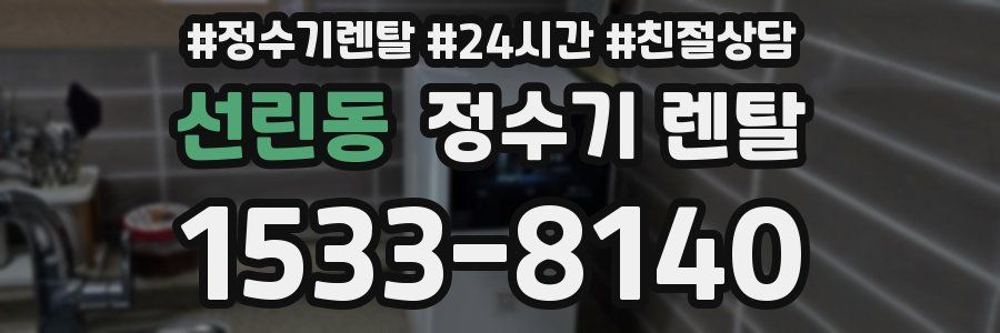 선린동 정수기 렌탈