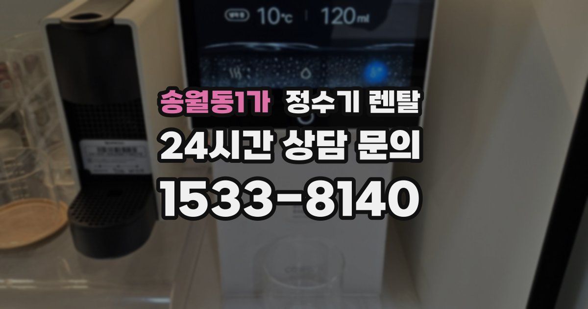 송월동1가 정수기 렌탈