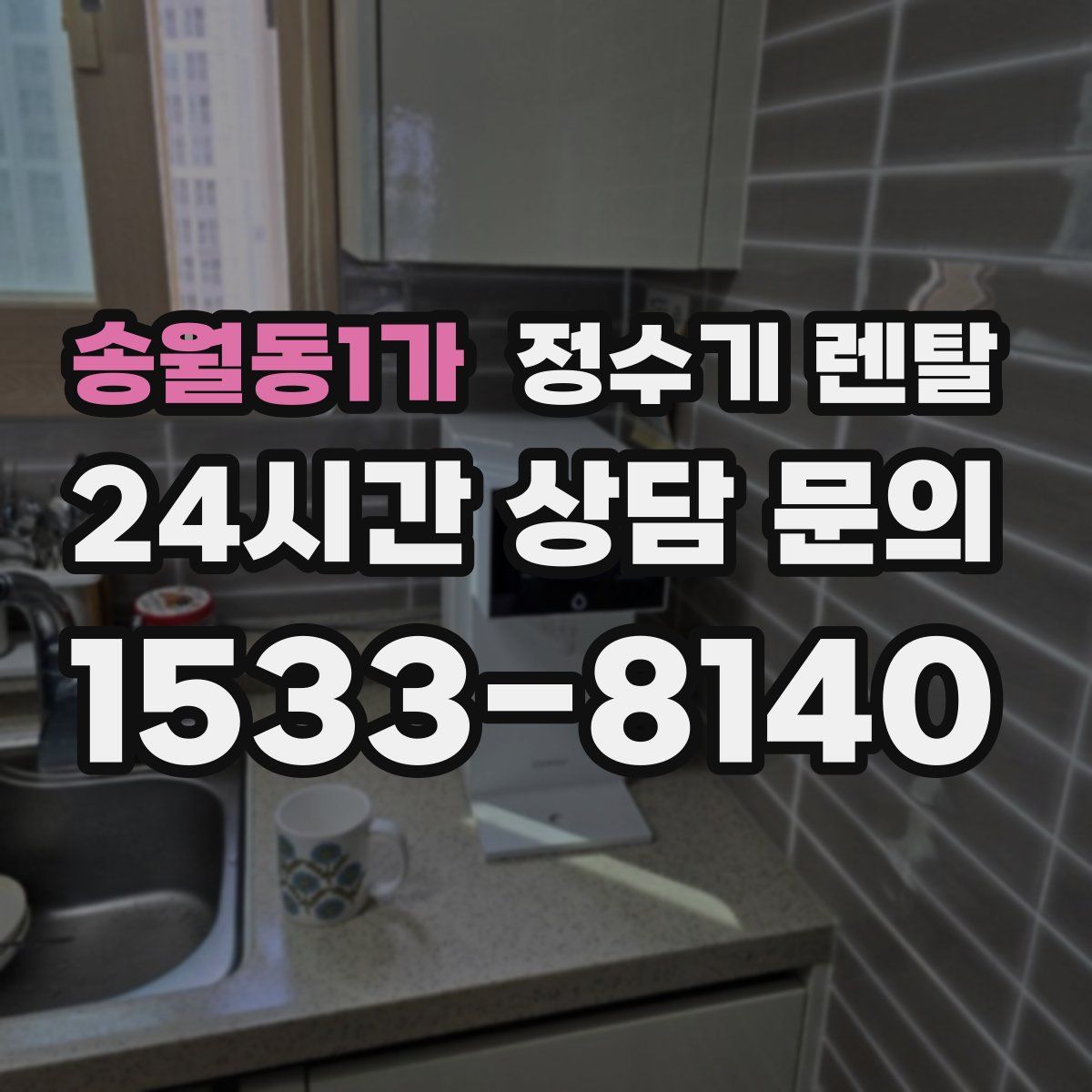 송월동1가 정수기 렌탈