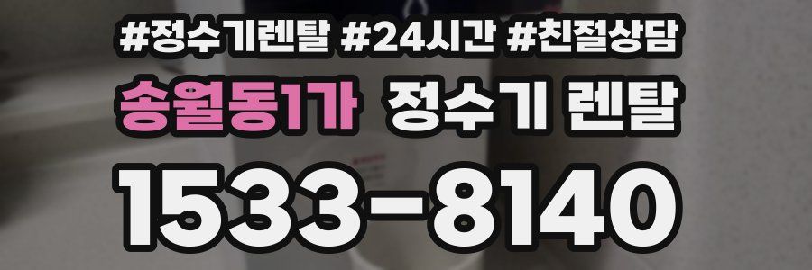 송월동1가 정수기 렌탈
