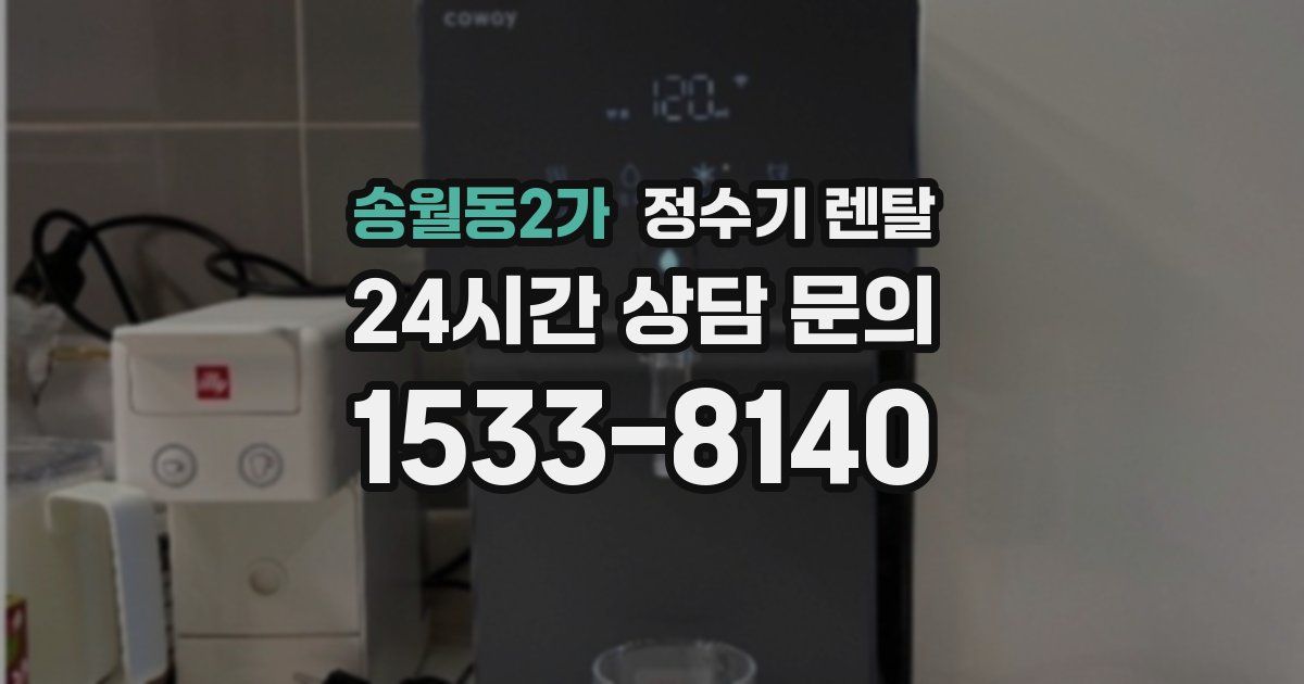 송월동2가 정수기 렌탈