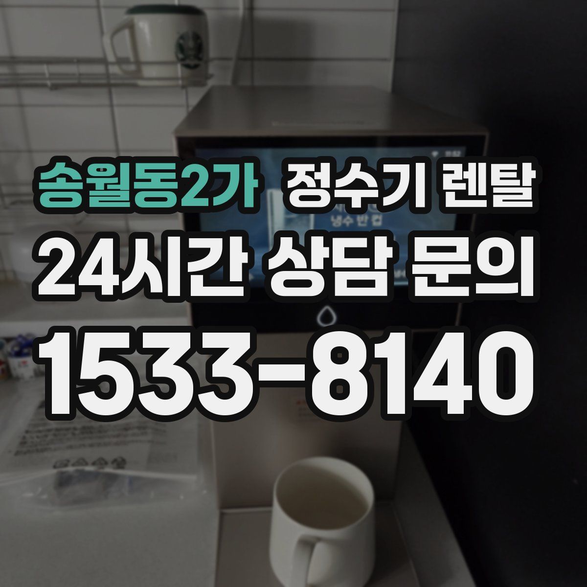 송월동2가 정수기 렌탈