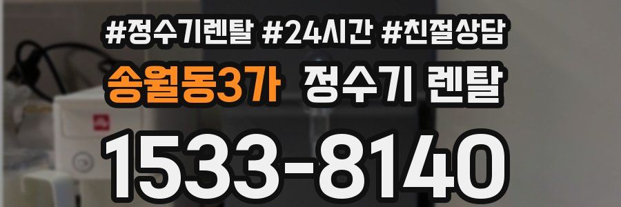 송월동3가 정수기 렌탈