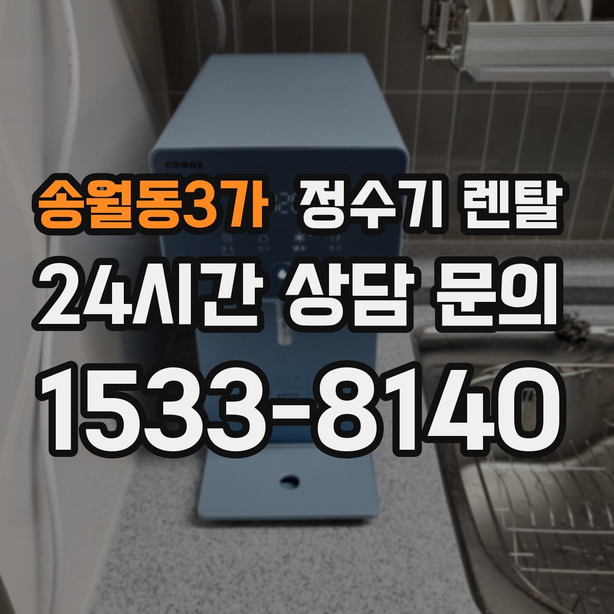 송월동3가 정수기 렌탈