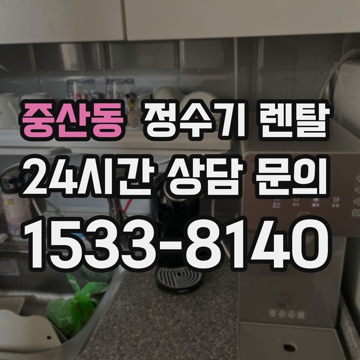 중산동 정수기 렌탈 인기 모델이 많은 이유를 기준으로 정리