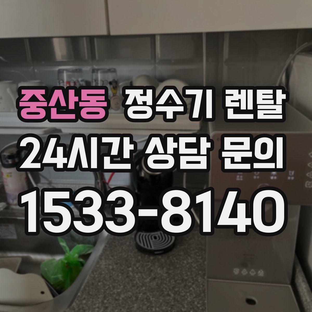 중산동 정수기 렌탈