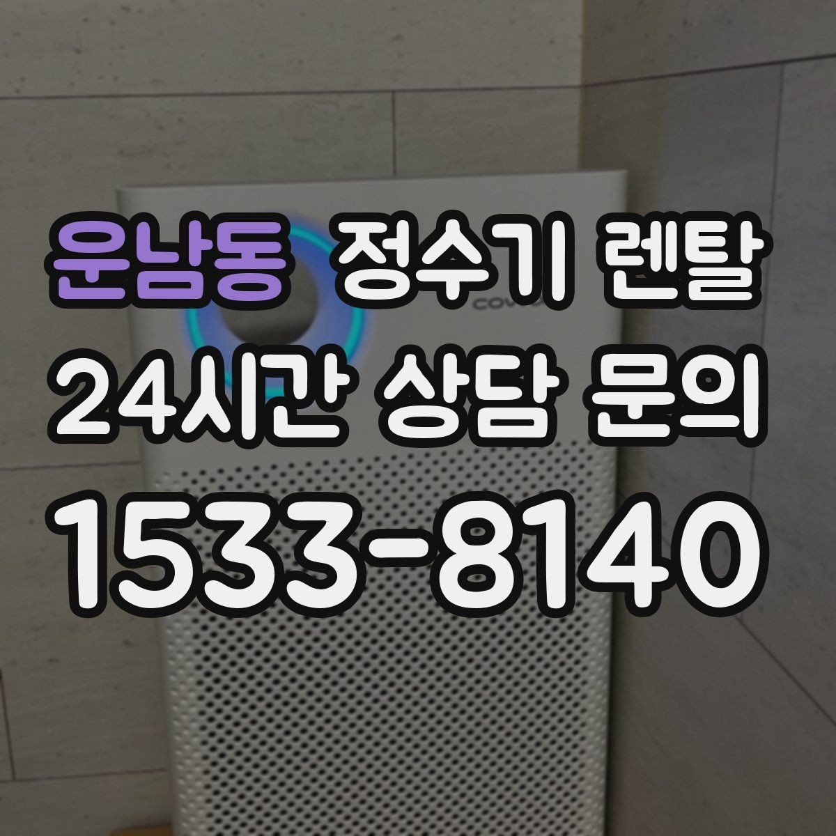 운남동 정수기 렌탈 생수 대신 렌탈이 편해지는 순간