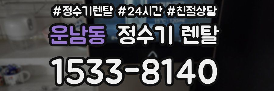 운남동 정수기 렌탈