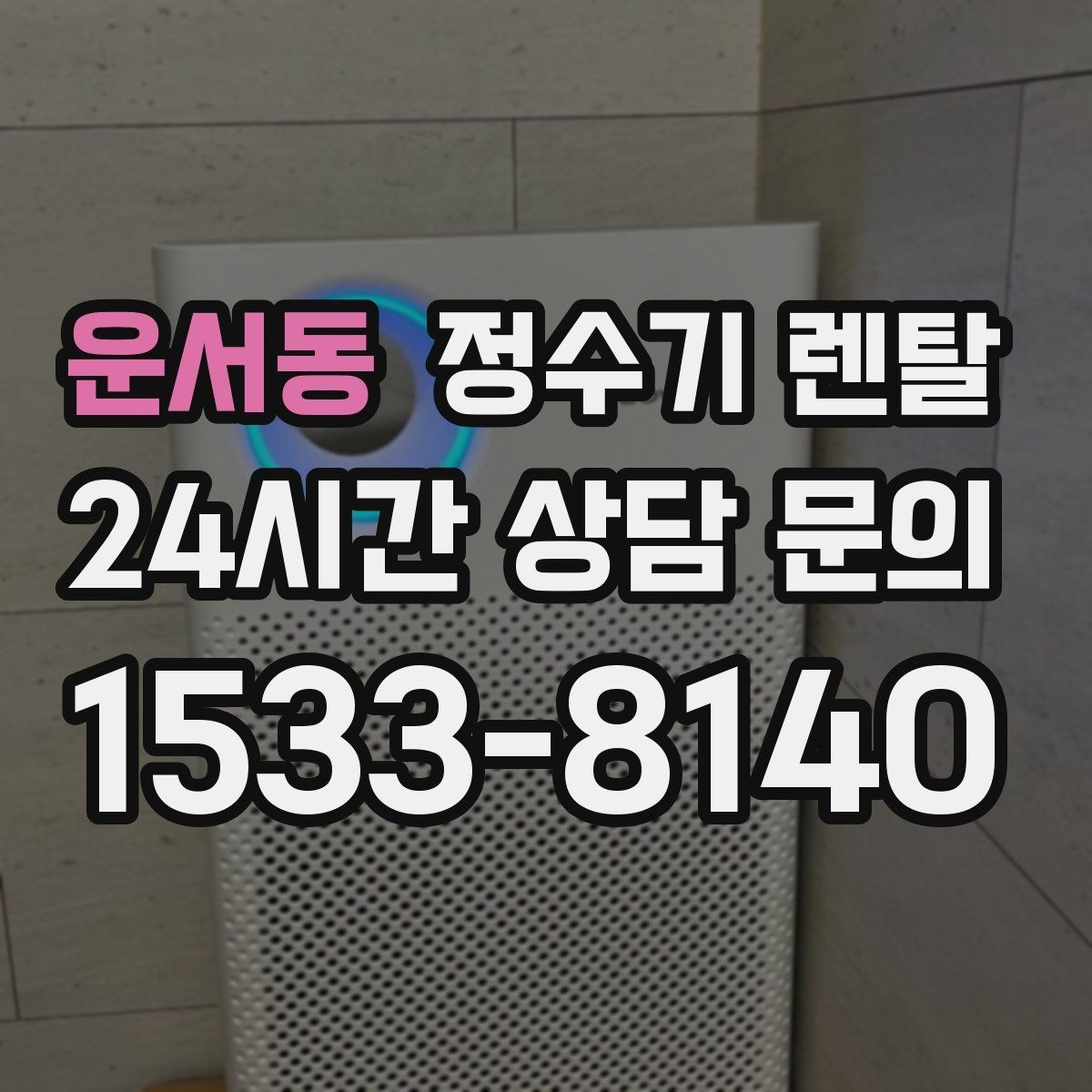 운서동 정수기 렌탈 대기전력 줄이는 설정 팁