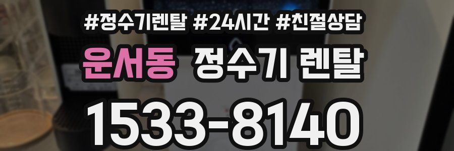 운서동 정수기 렌탈