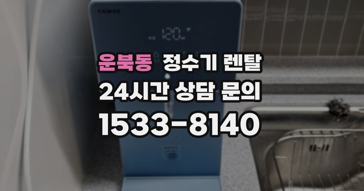 운북동 정수기 렌탈