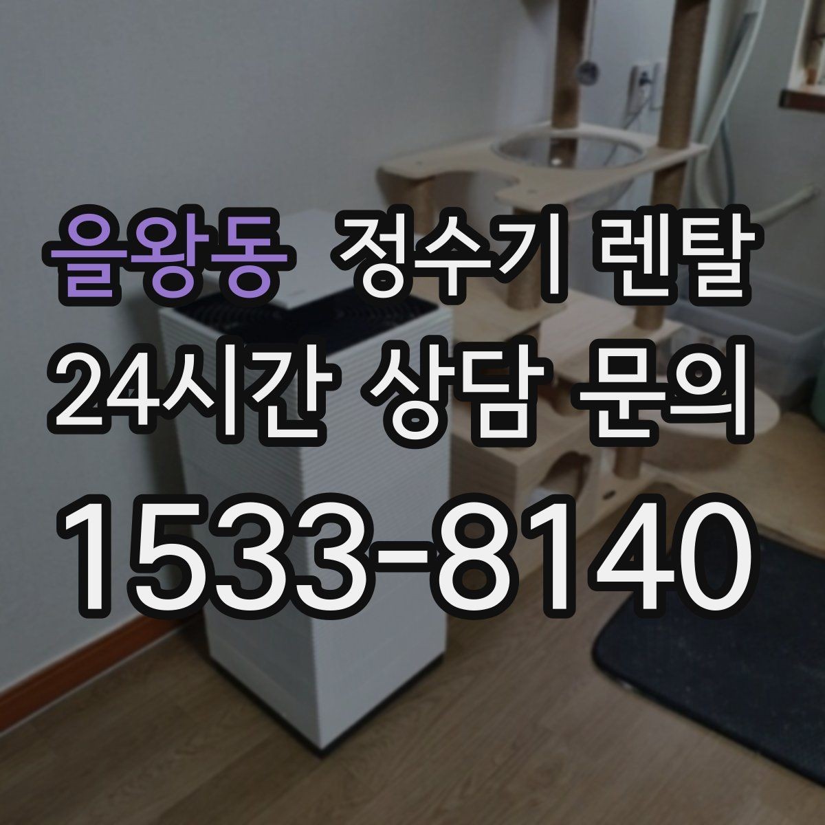 을왕동 정수기 렌탈 3년과 5년 약정, 어떤 차이가 클까