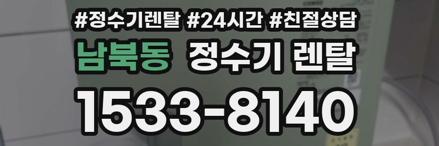 남북동 정수기 렌탈