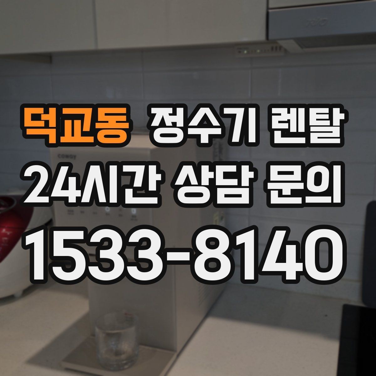 덕교동 정수기 렌탈 하부장 정리하면 설치가 쉬워지는 이유