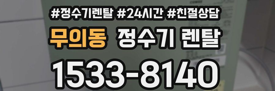 무의동 정수기 렌탈