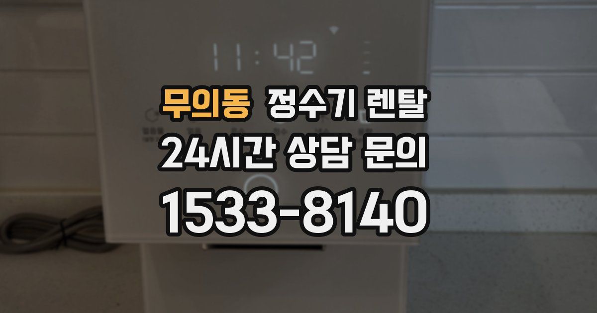 무의동 정수기 렌탈