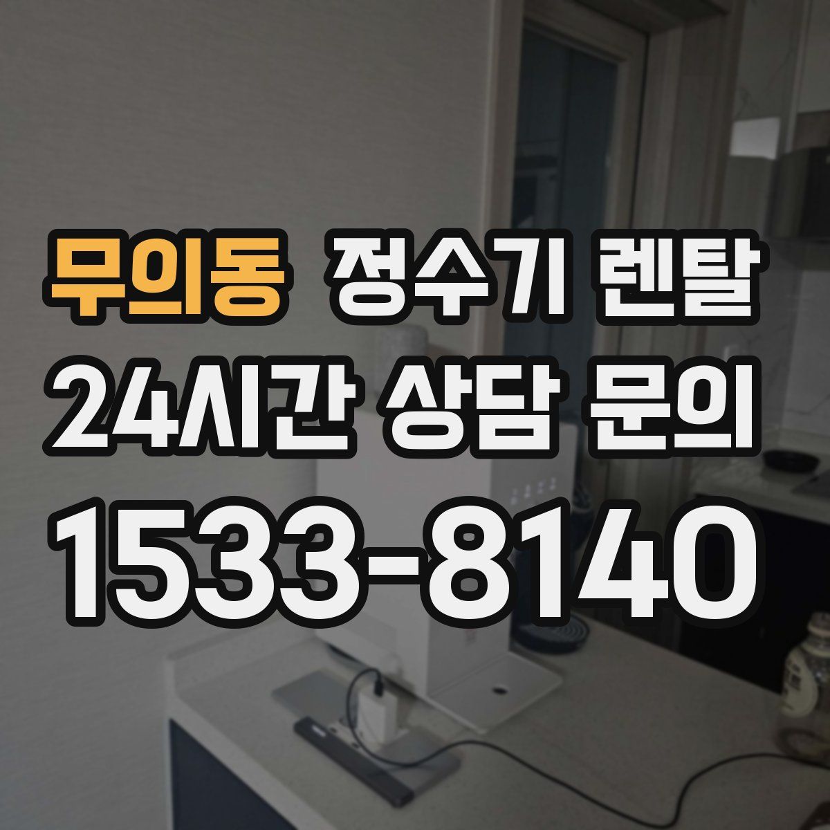 무의동 정수기 렌탈