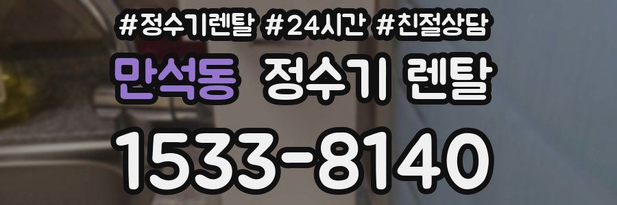 만석동 정수기 렌탈