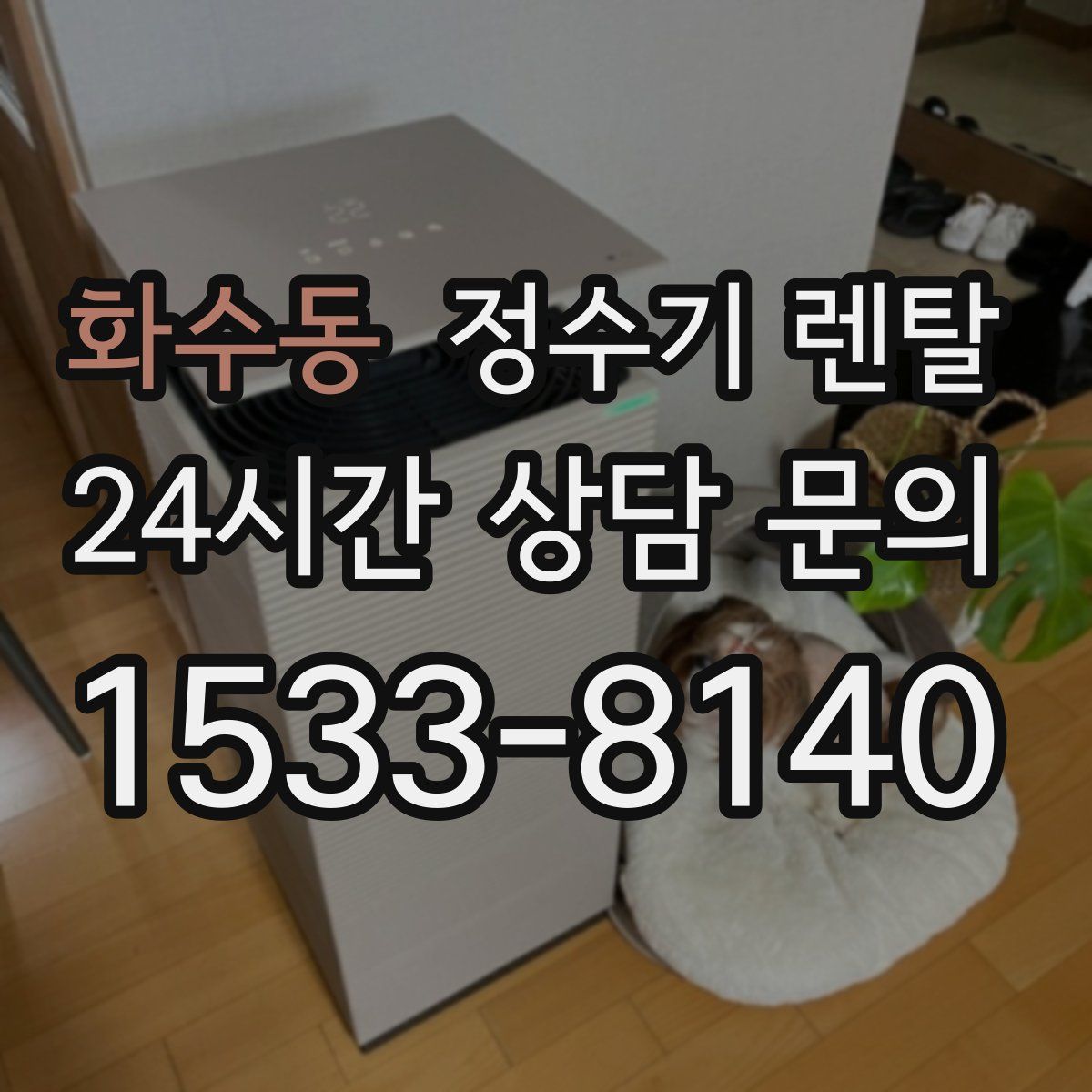 화수동 정수기 렌탈