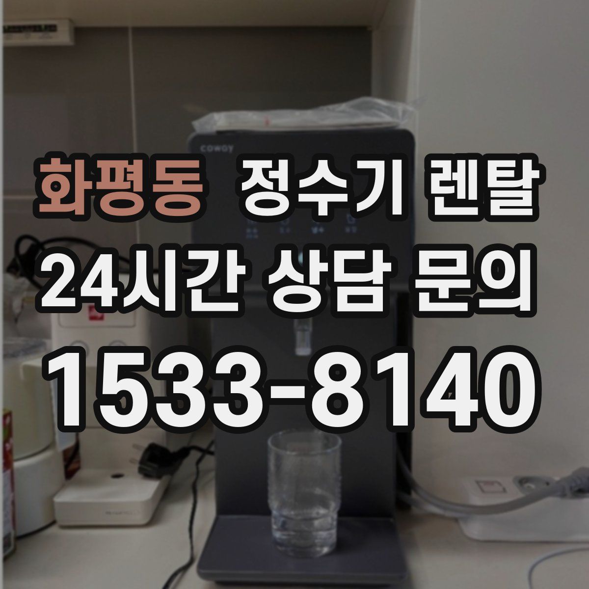 화평동 정수기 렌탈