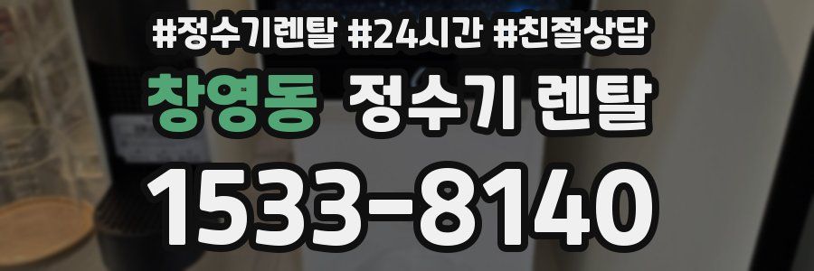 창영동 정수기 렌탈