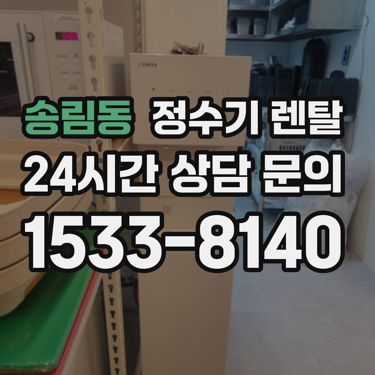 송림동 정수기 렌탈 싱크대 상판 위가 복잡할 때 해결하는 방법