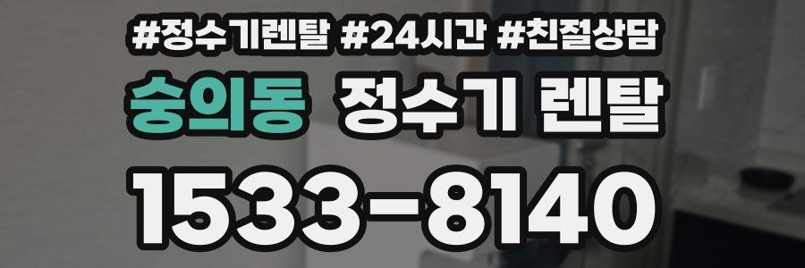 숭의동 정수기 렌탈