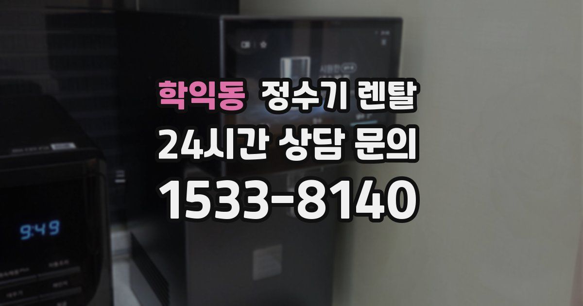학익동 정수기 렌탈