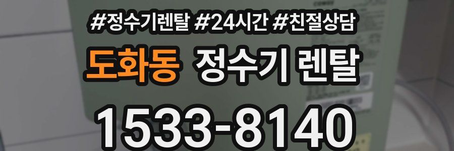 도화동 정수기 렌탈