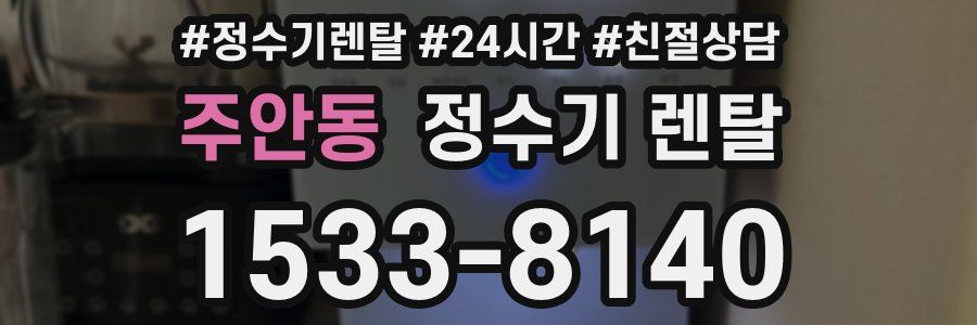 주안동 정수기 렌탈