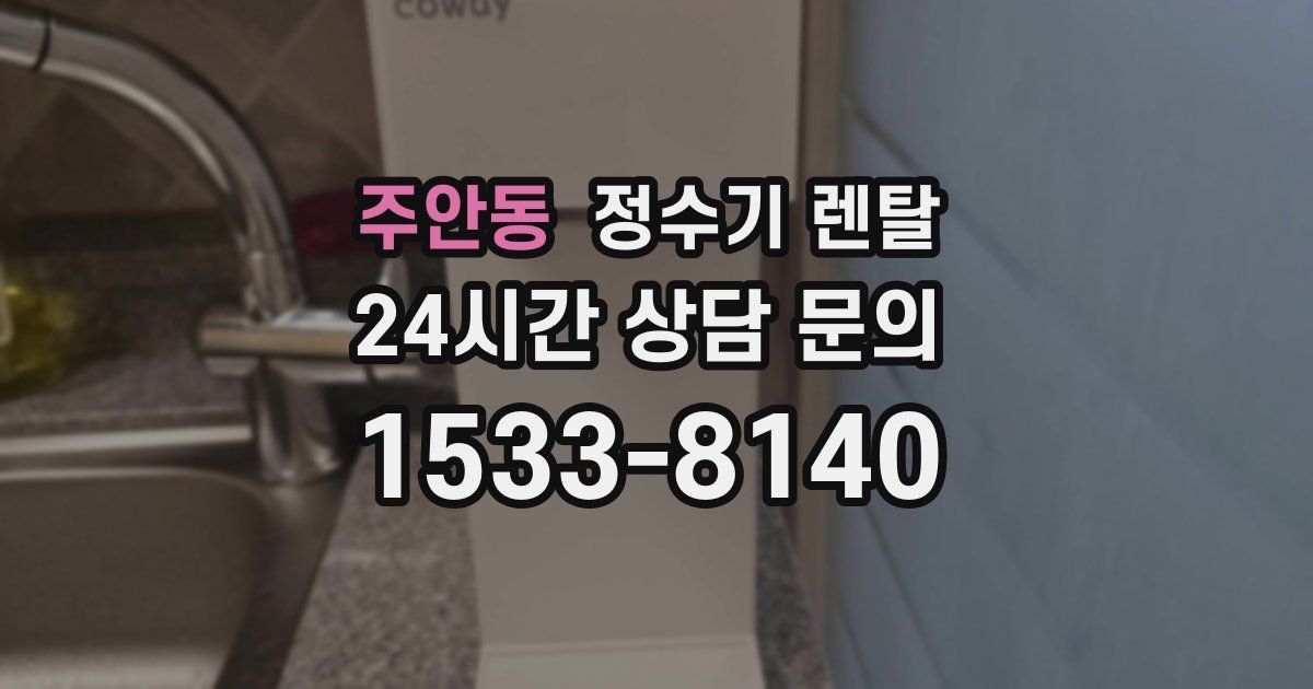 주안동 정수기 렌탈