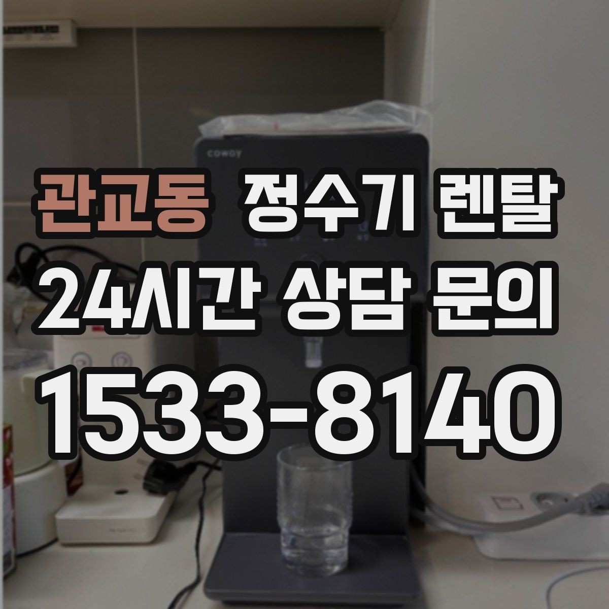 관교동 정수기 렌탈 자가 관리형이 잘 맞는 사용자 유형