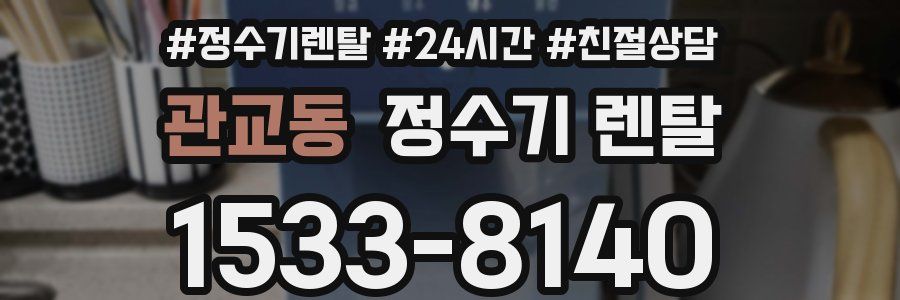 관교동 정수기 렌탈