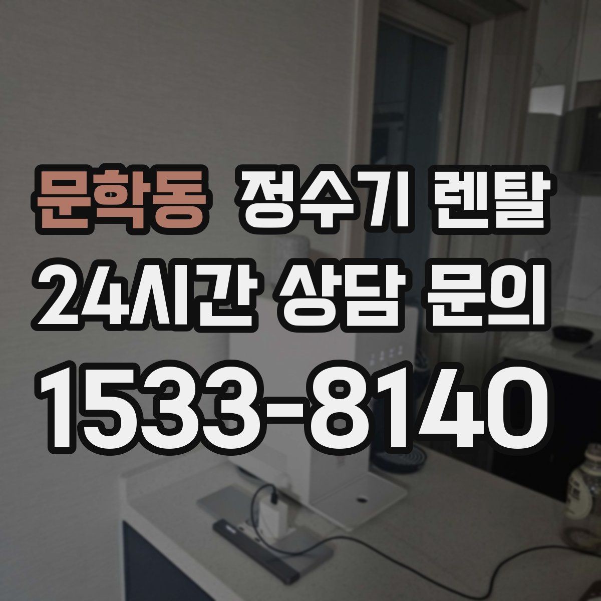문학동 정수기 렌탈 가족 구성원별 추천 옵션을 정리