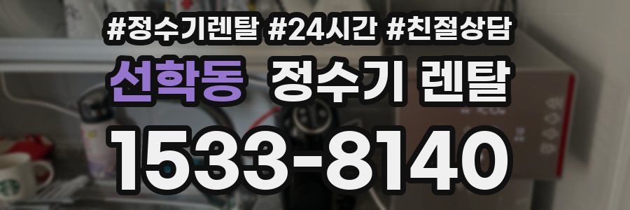 선학동 정수기 렌탈