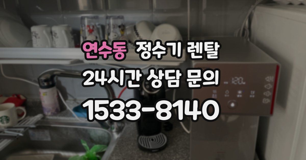 연수동 정수기 렌탈