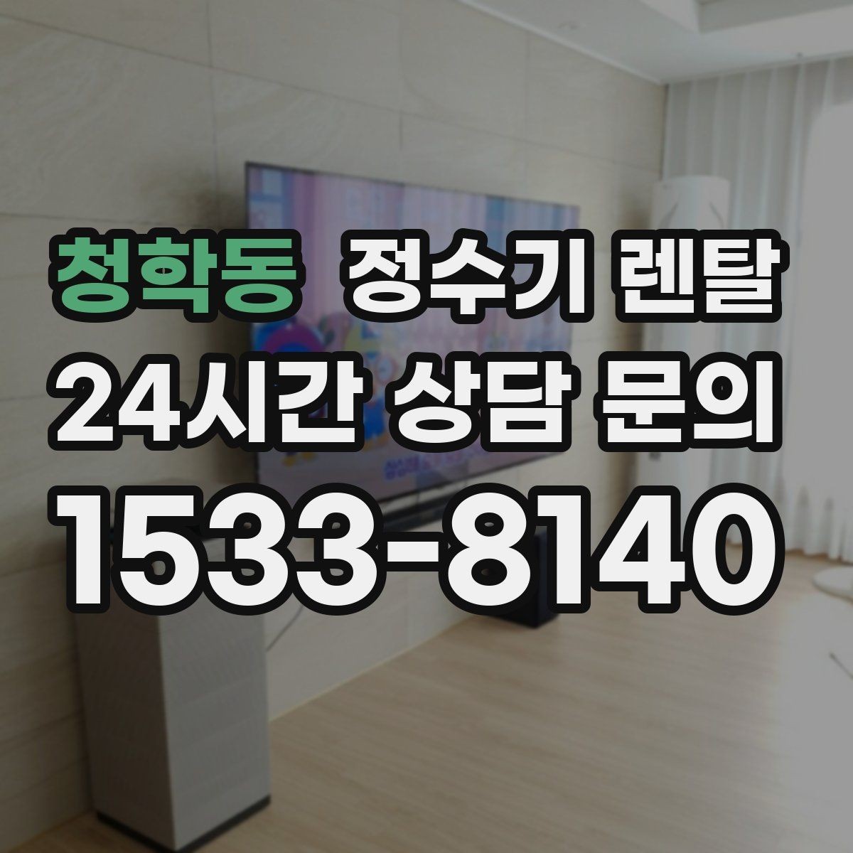 청학동 정수기 렌탈 플라스틱 냄새가 걱정될 때 선택 기준