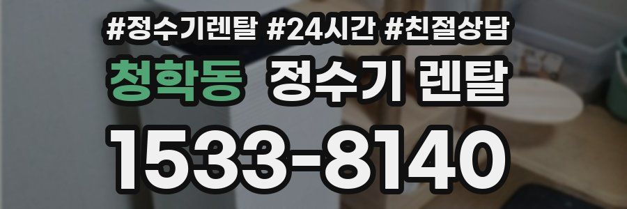 청학동 정수기 렌탈