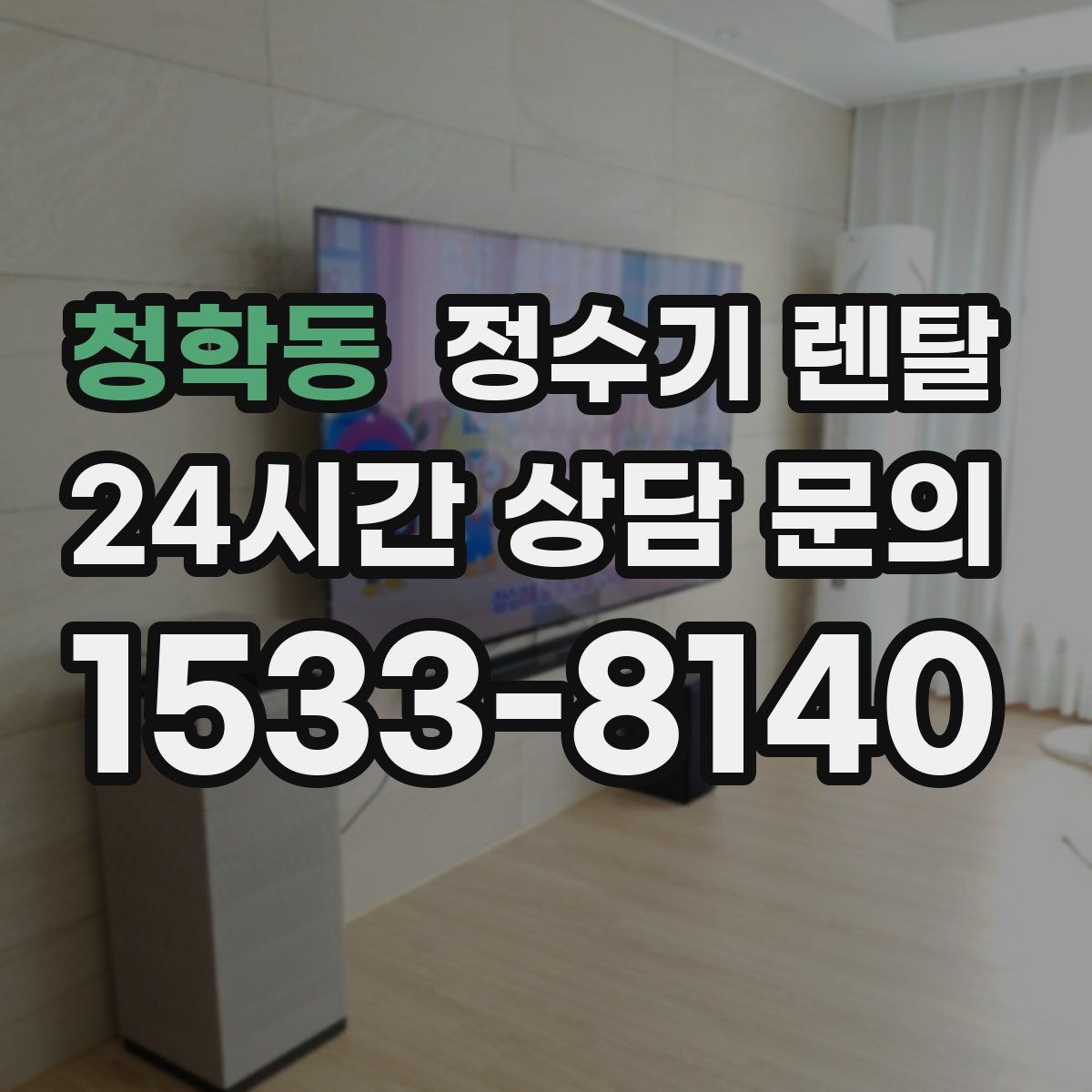 청학동 정수기 렌탈