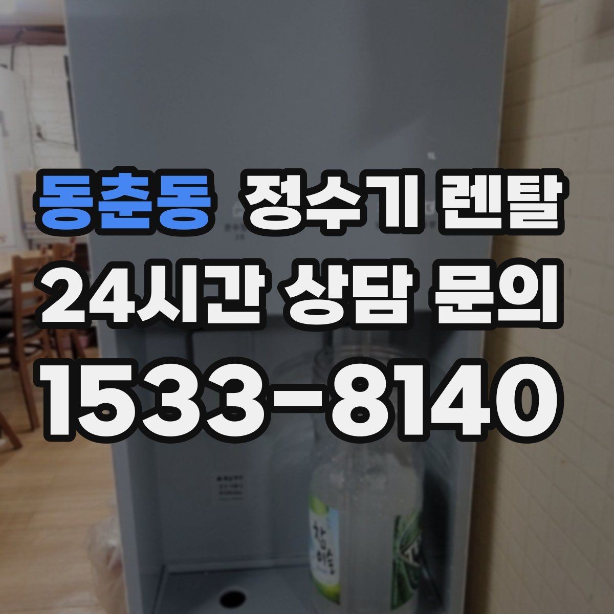 동춘동 정수기 렌탈 물맛이 부드러운 제품을 고르는 팁
