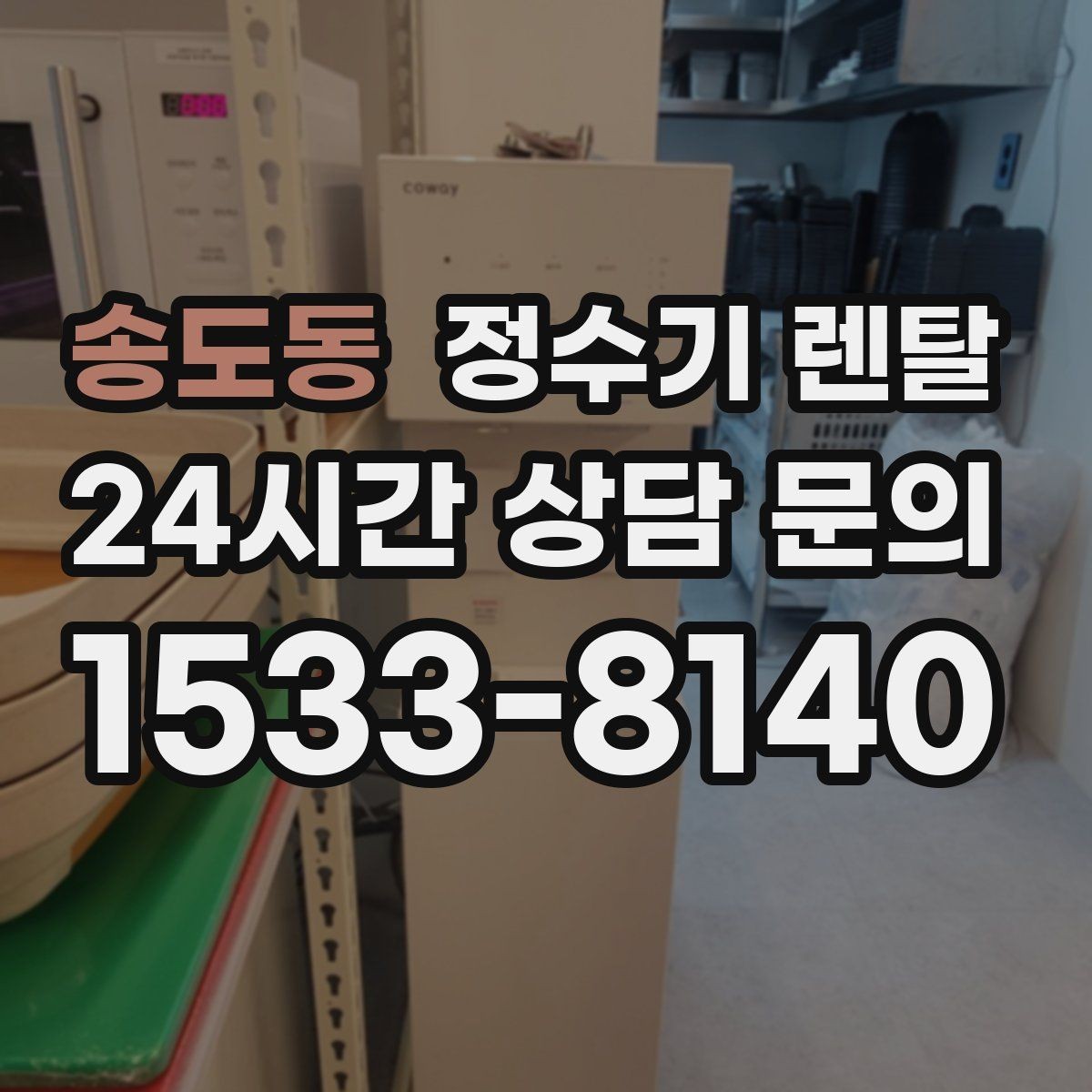 송도동 정수기 렌탈 설치비 등록비 포함 여부가 중요한 이유