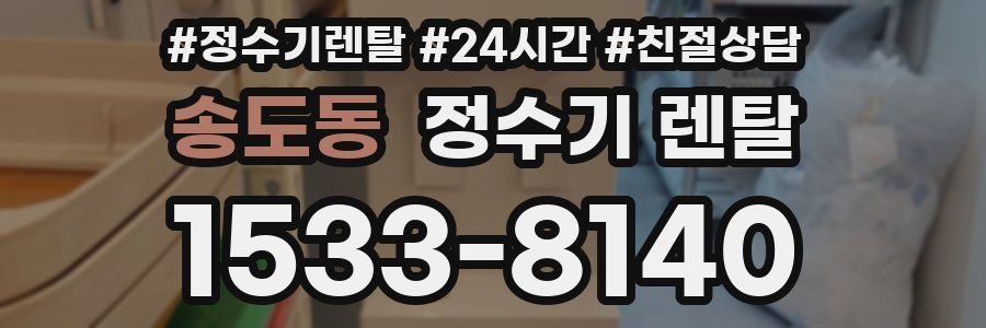 송도동 정수기 렌탈